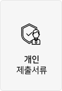 개인제출서류