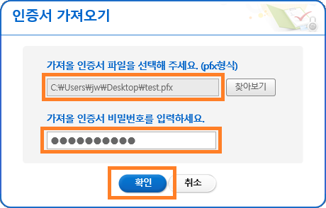 인증서 파일 선택 후 비밀번호 입력